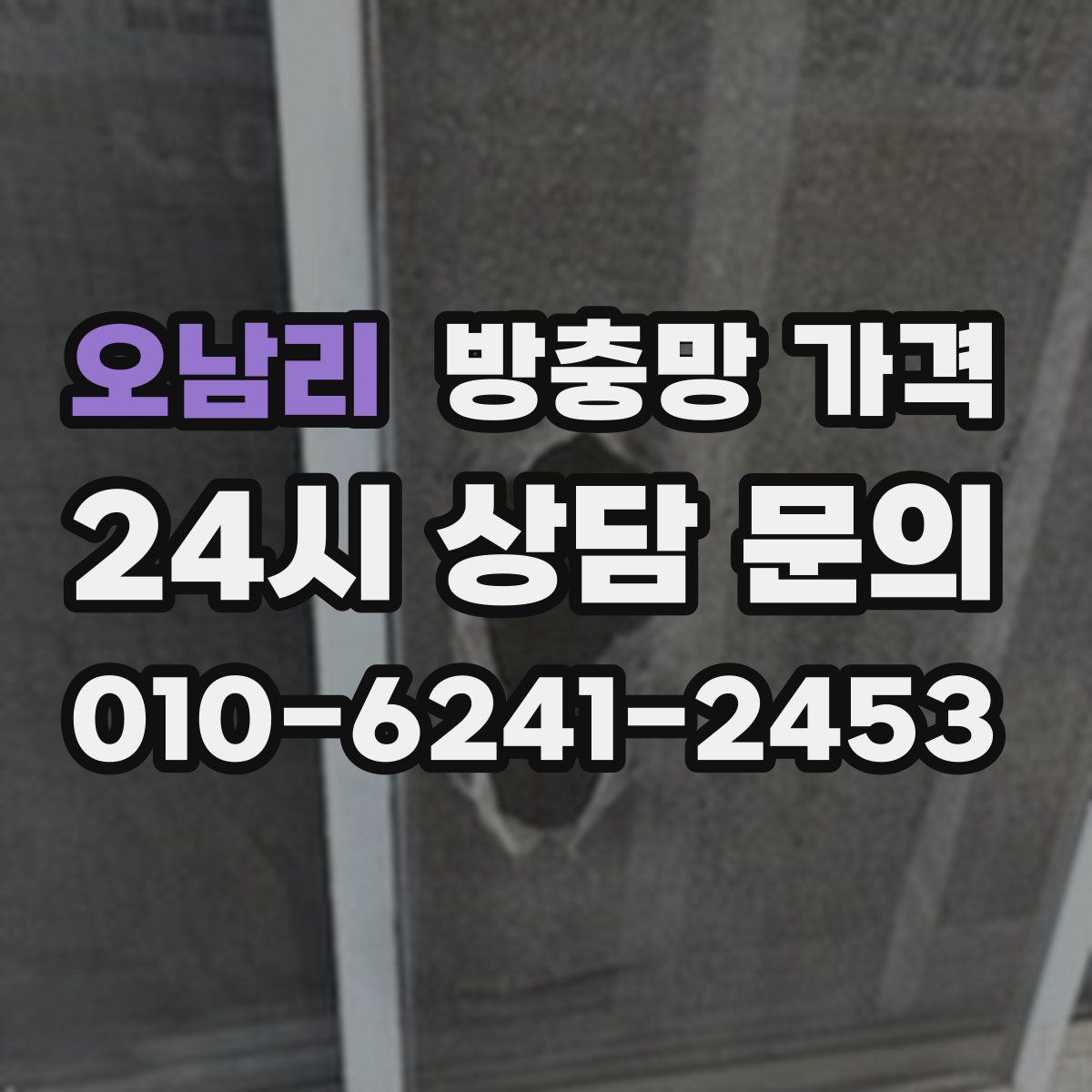 오남리 방충망 가격