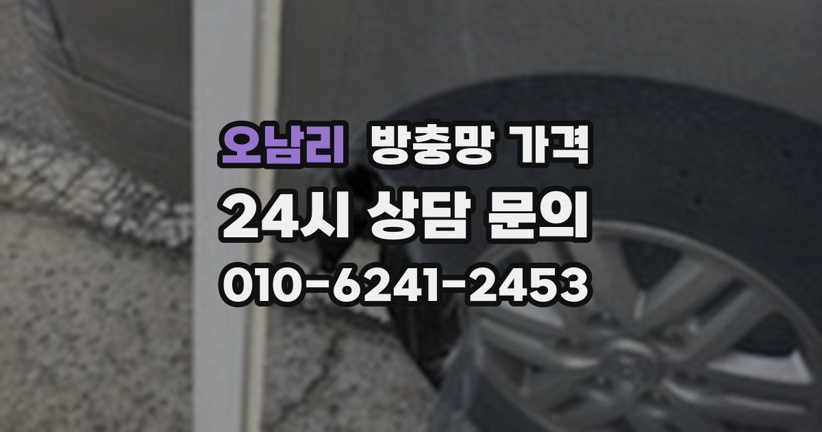 오남리 방충망 가격