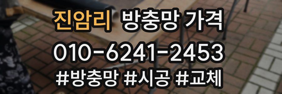 진암리 방충망 가격