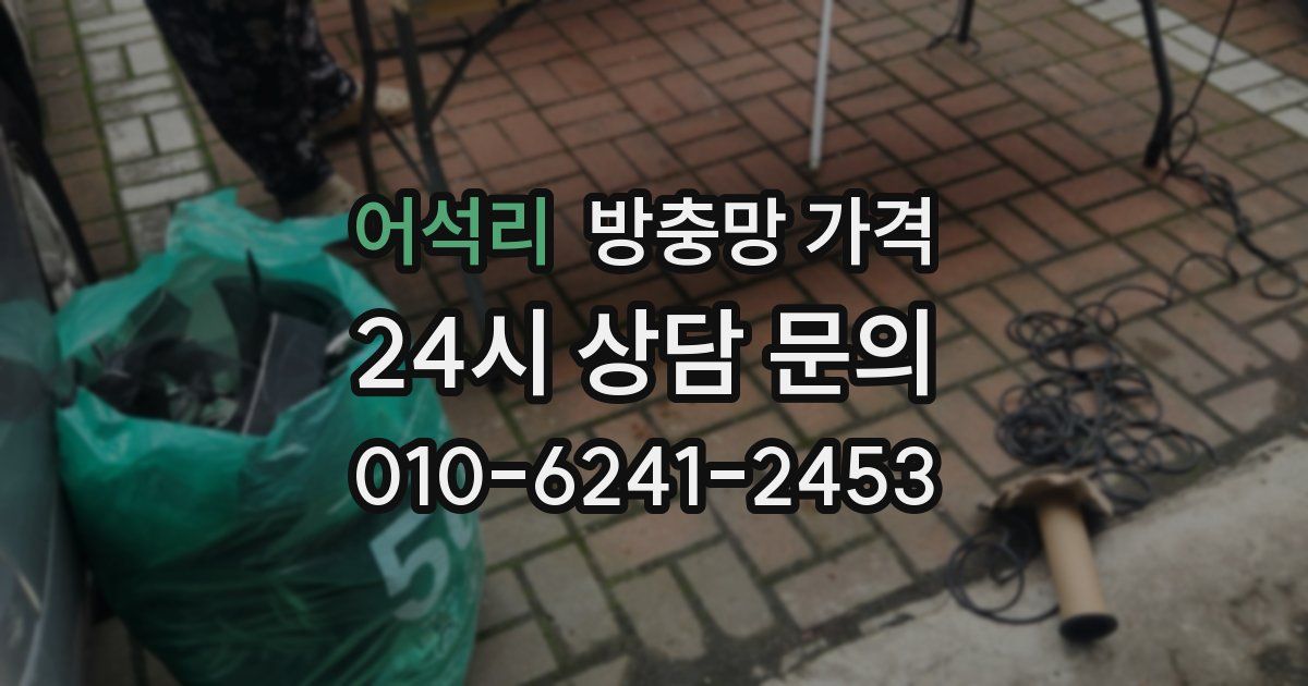 어석리 방충망 가격