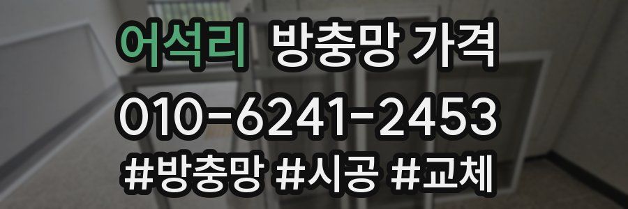 어석리 방충망 가격