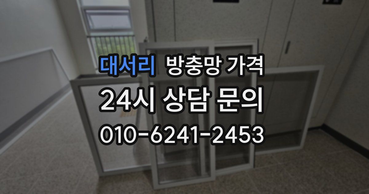 대서리 방충망 가격