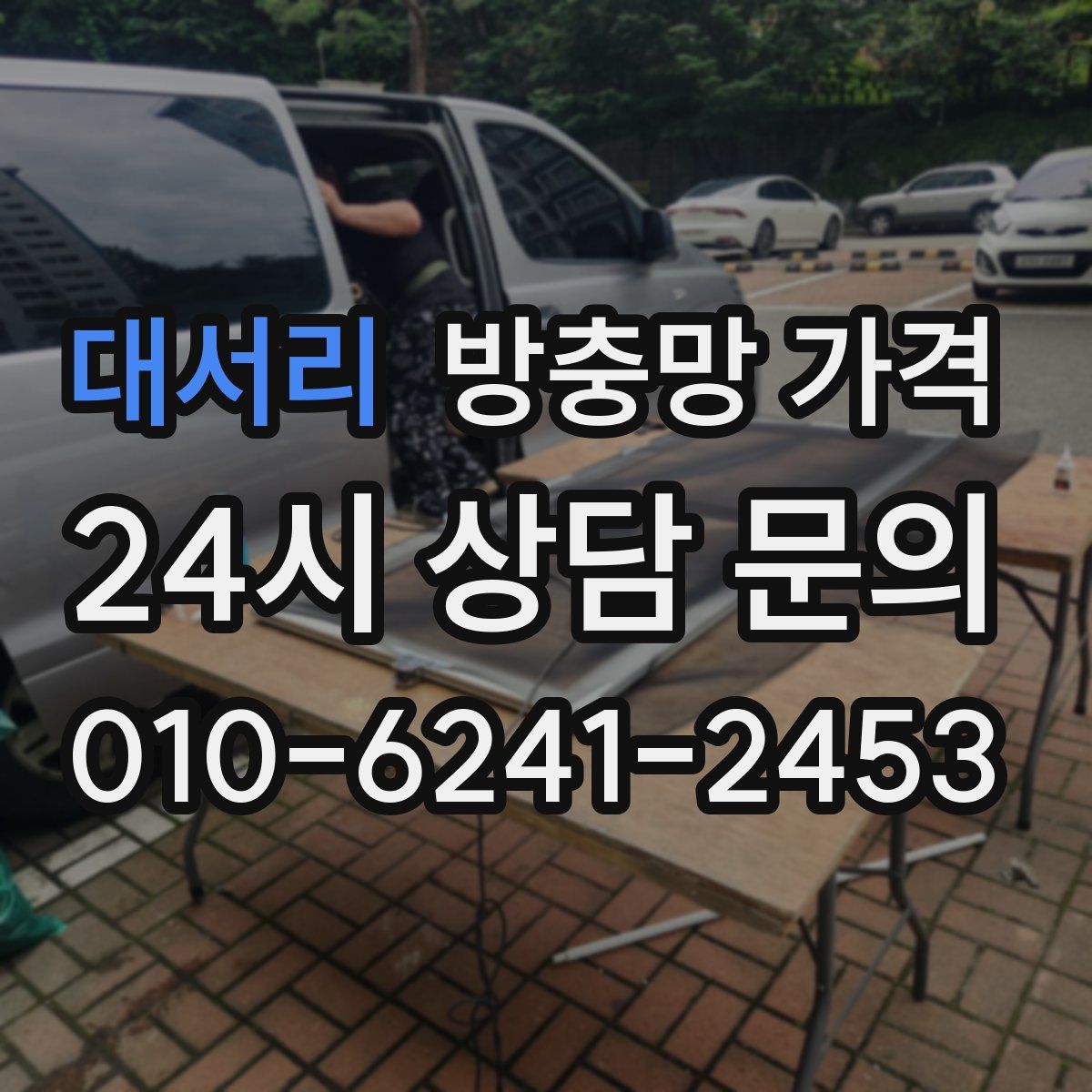 대서리 방충망 가격