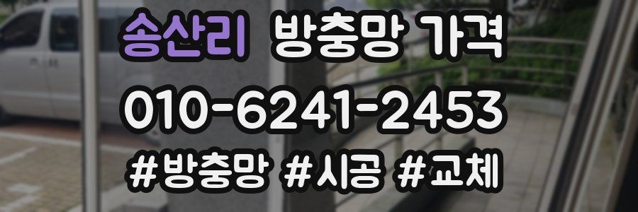 송산리 방충망 가격