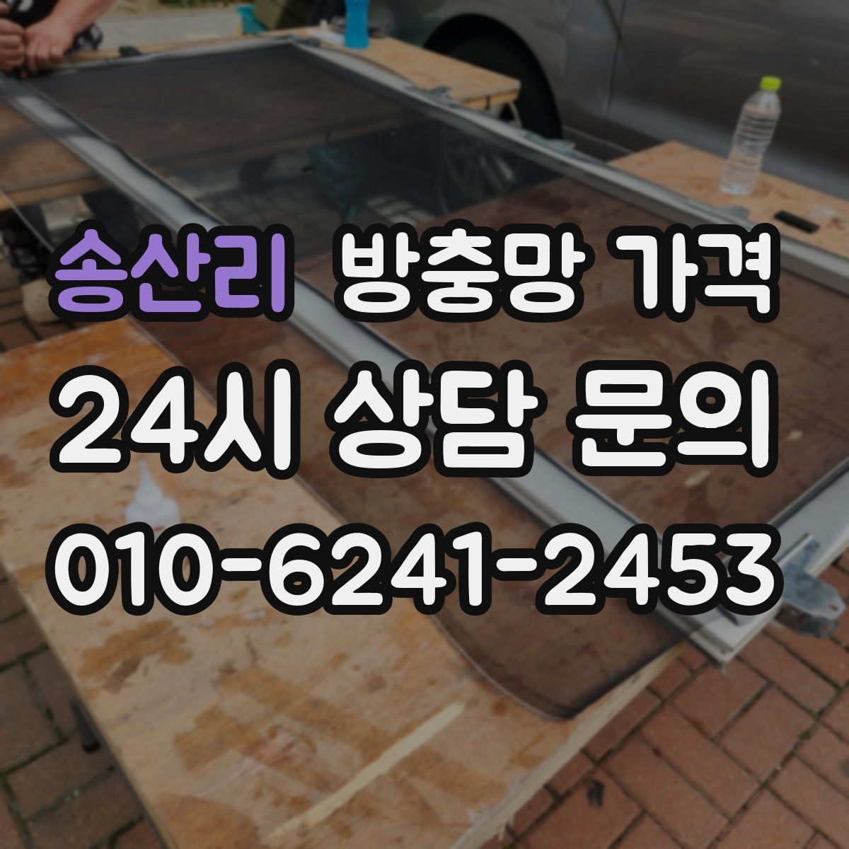 송산리 방충망 가격