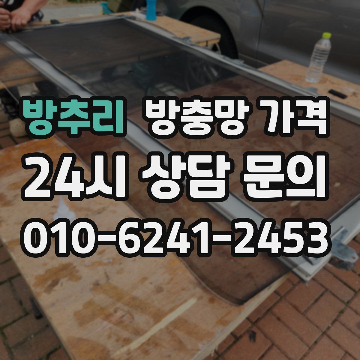 방추리 방충망 가격