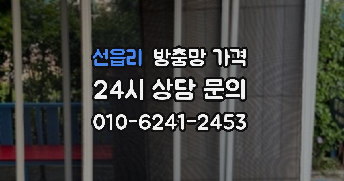 선읍리 방충망 가격