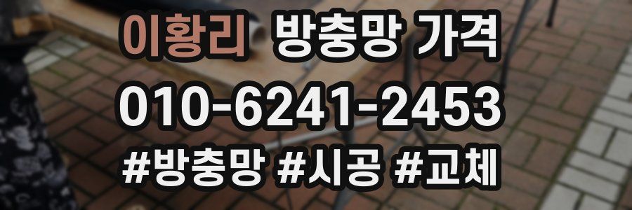 이황리 방충망 가격