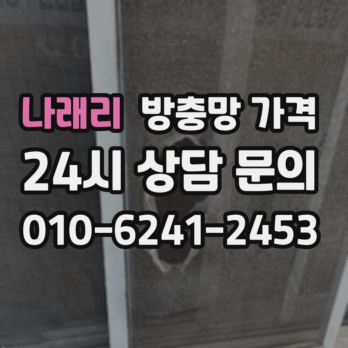 나래리 방충망 가격