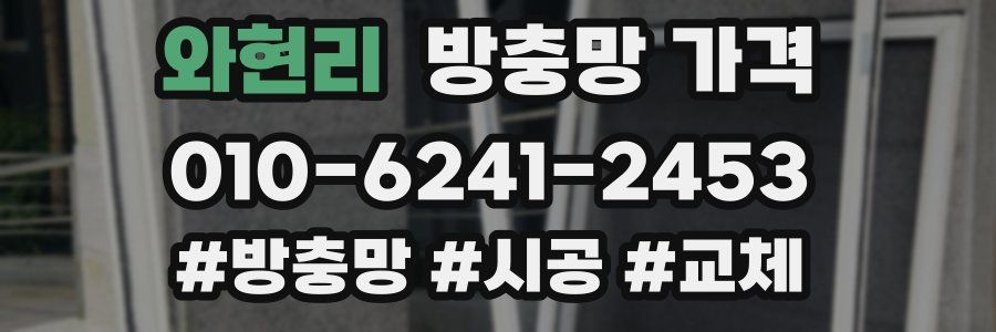 와현리 방충망 가격