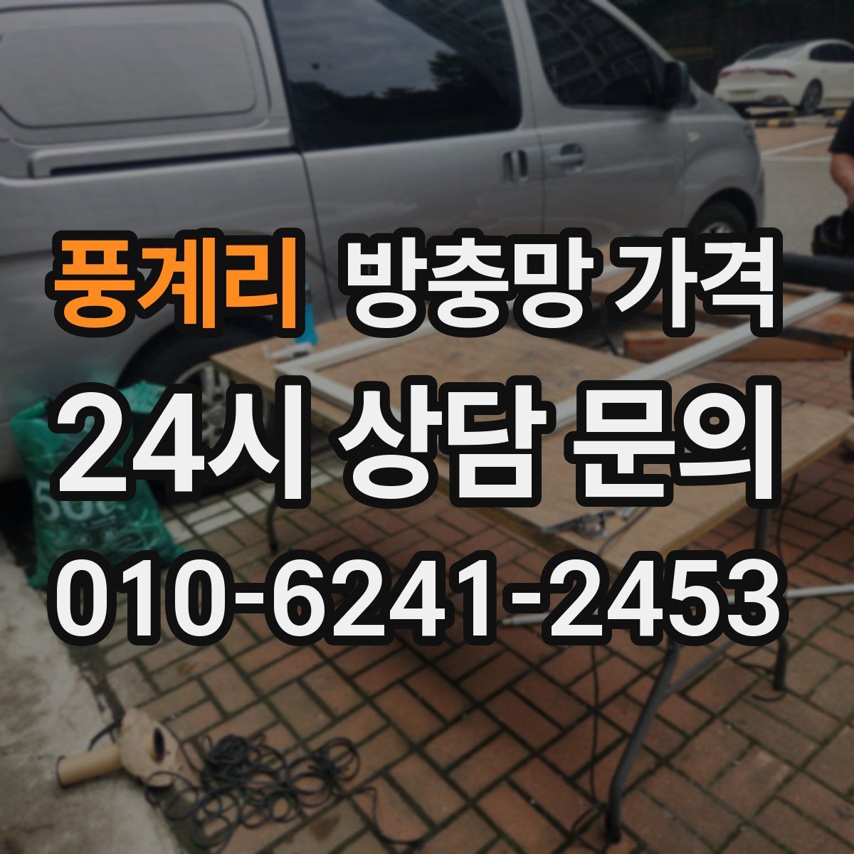 풍계리 방충망 가격