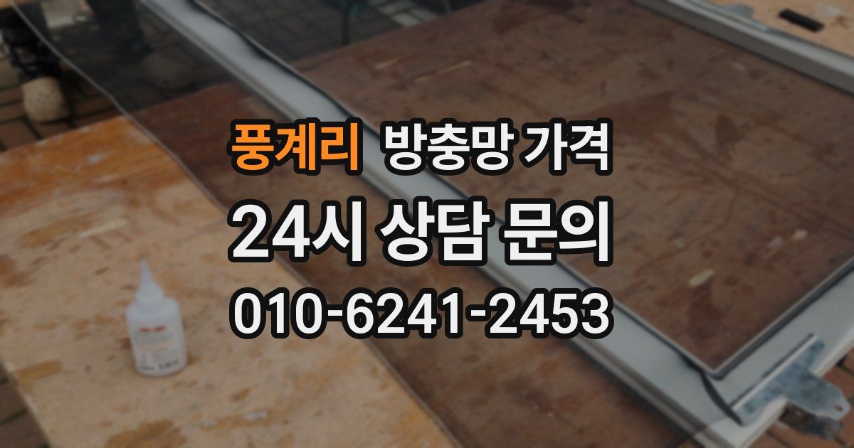 풍계리 방충망 가격