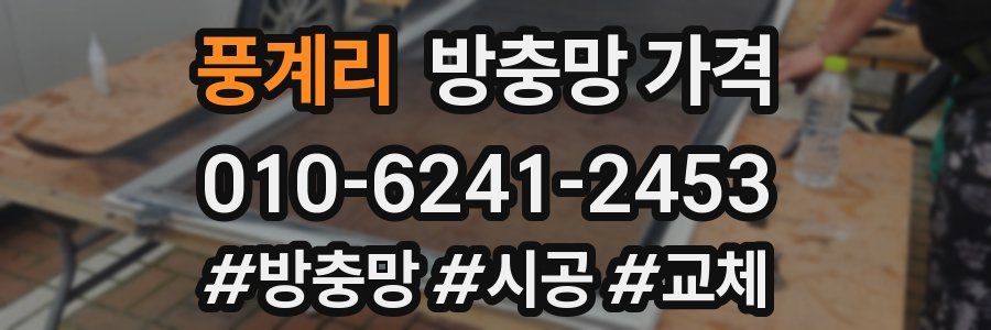 풍계리 방충망 가격
