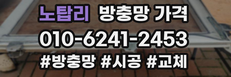 노탑리 방충망 가격