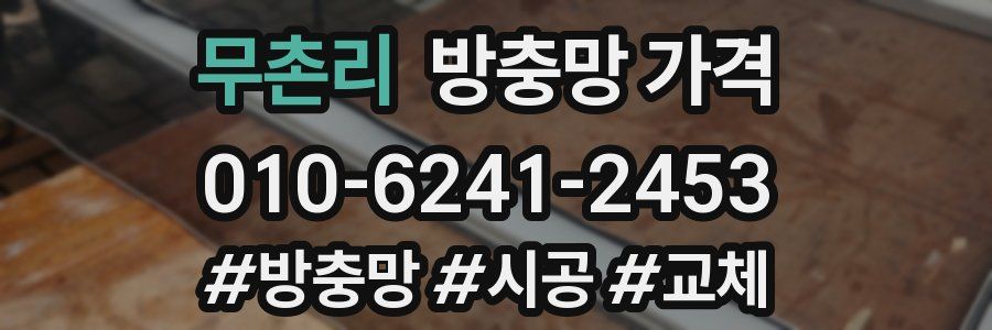 무촌리 방충망 가격