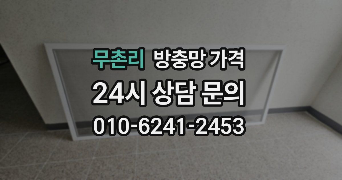 무촌리 방충망 가격
