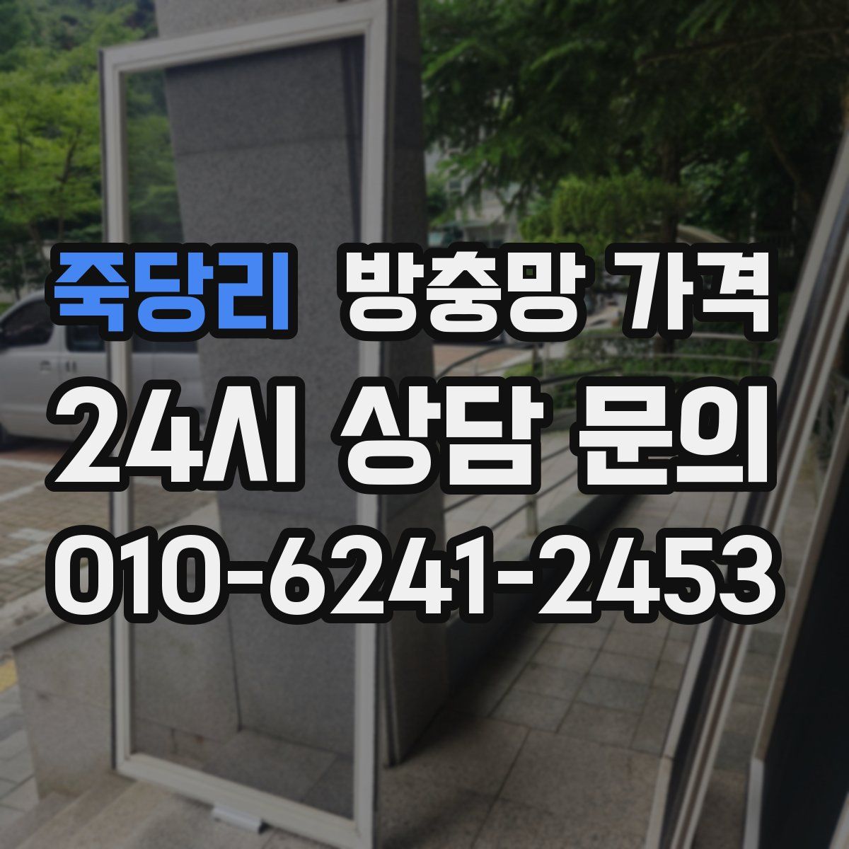 죽당리 방충망 가격