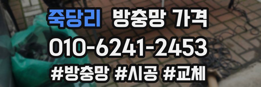 죽당리 방충망 가격