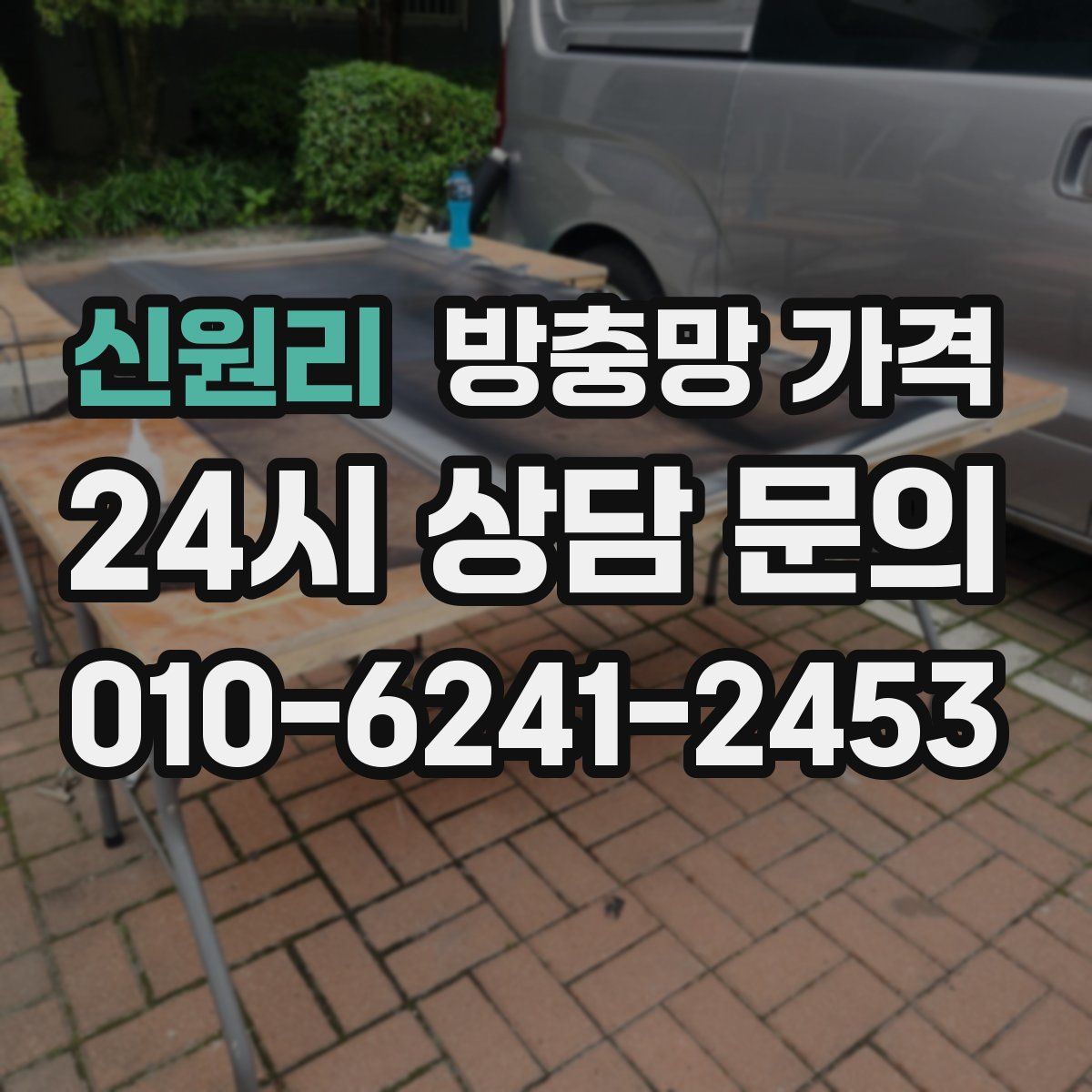 신원리 방충망 가격