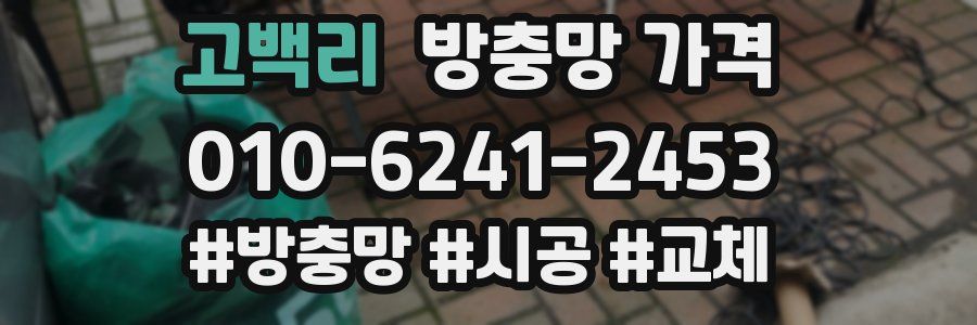 고백리 방충망 가격