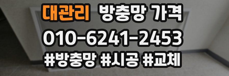 대관리 방충망 가격