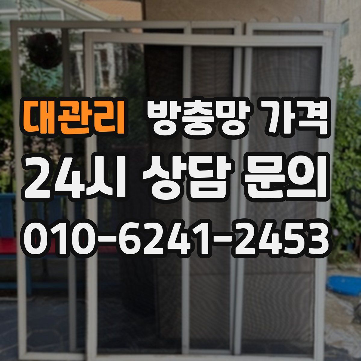 대관리 방충망 가격