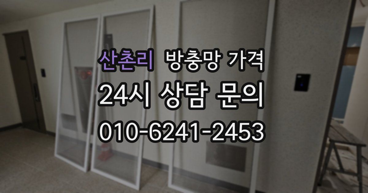 산촌리 방충망 가격