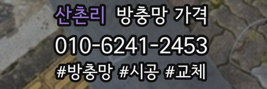 산촌리 방충망 가격