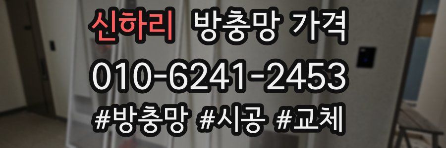 신하리 방충망 가격