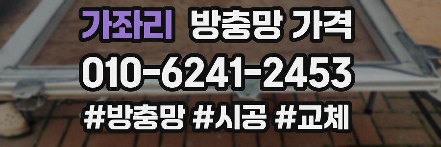 가좌리 방충망 가격