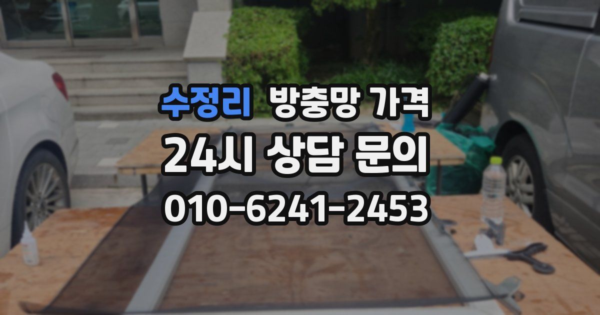 수정리 방충망 가격