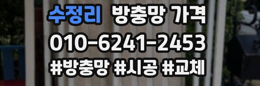 수정리 방충망 가격