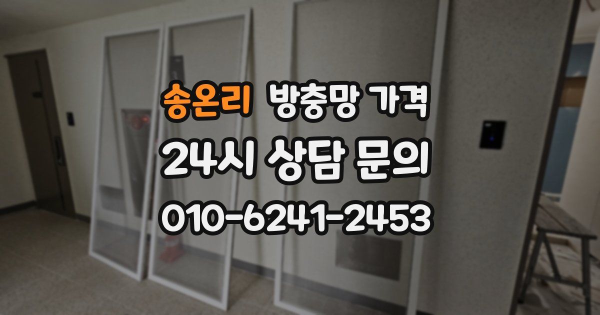 송온리 방충망 가격