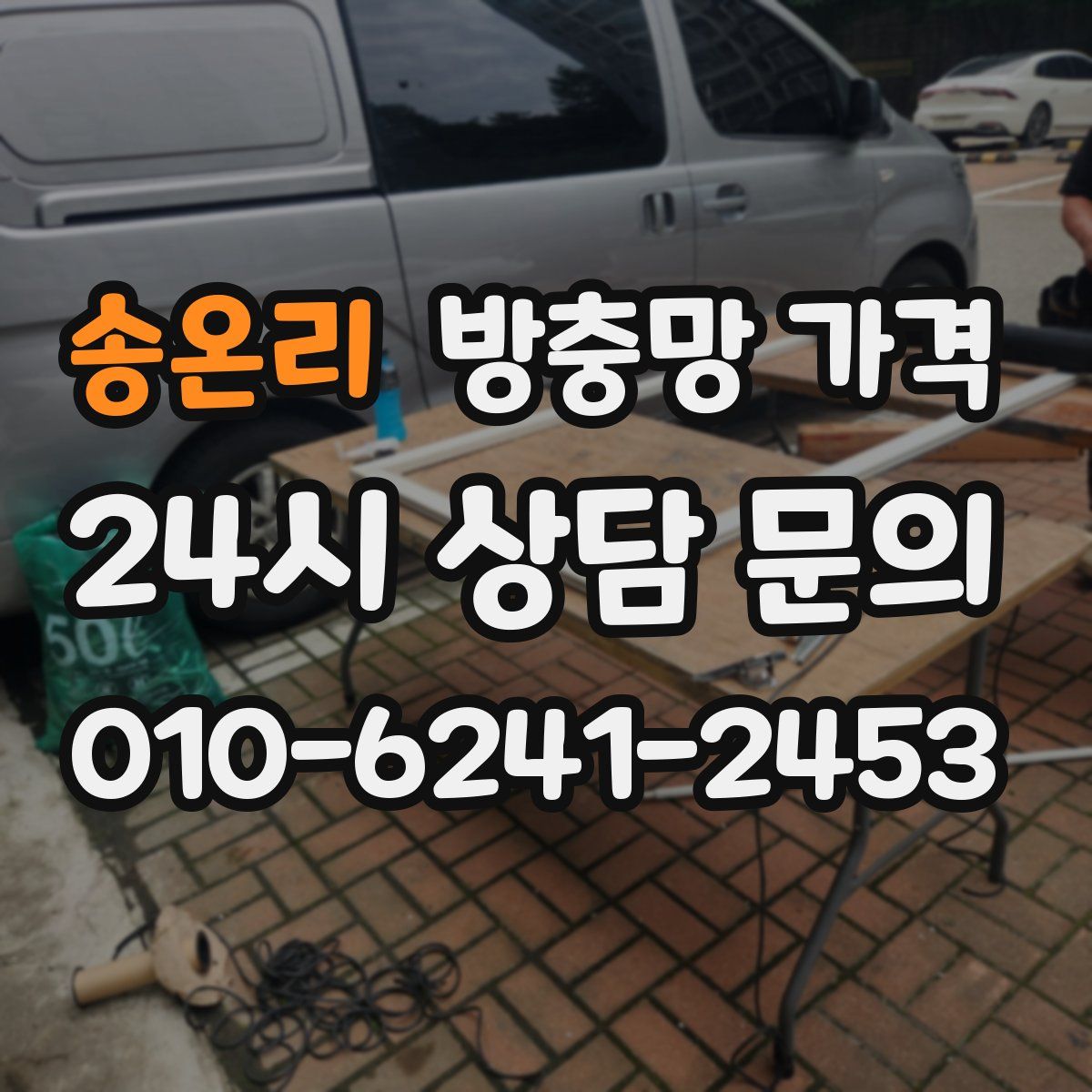 송온리 방충망 가격