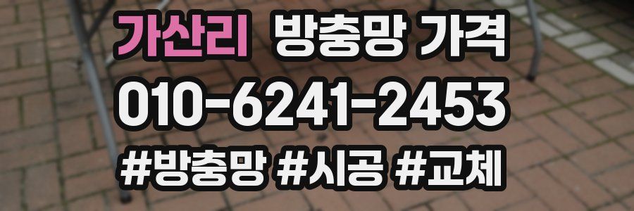 가산리 방충망 가격