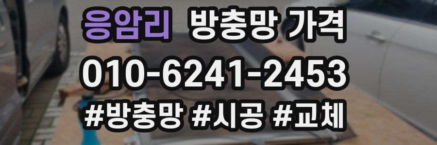 응암리 방충망 가격