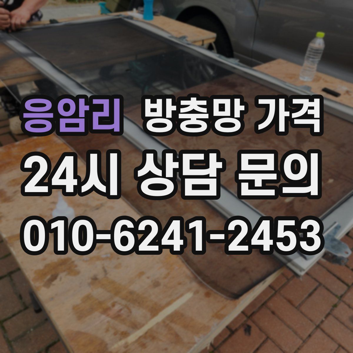 응암리 방충망 가격