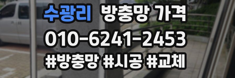 수광리 방충망 가격
