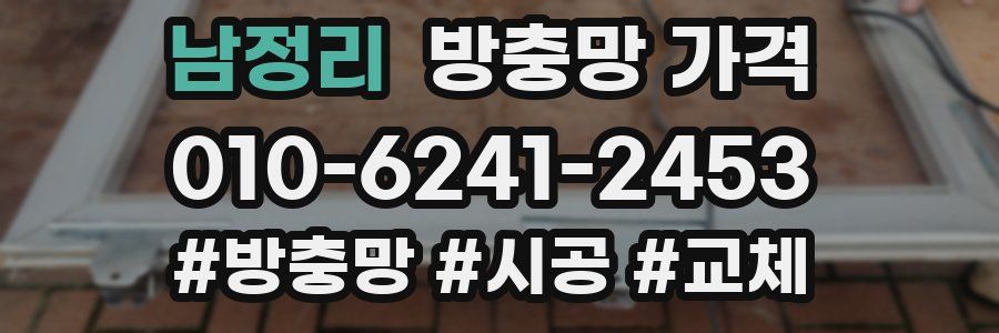 남정리 방충망 가격