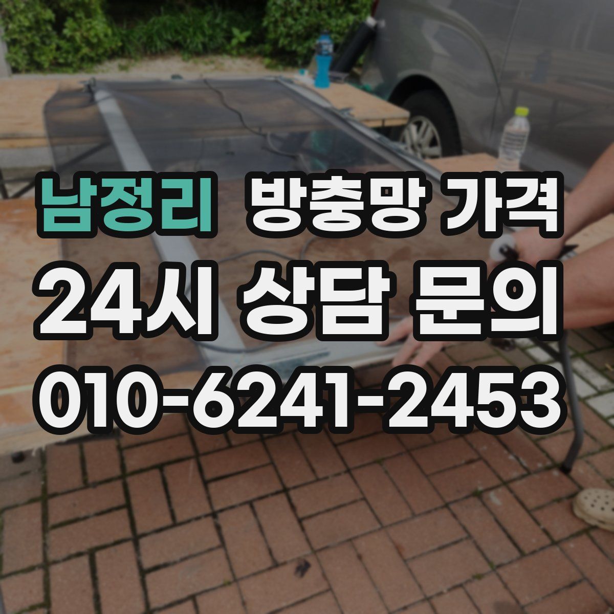 남정리 방충망 가격