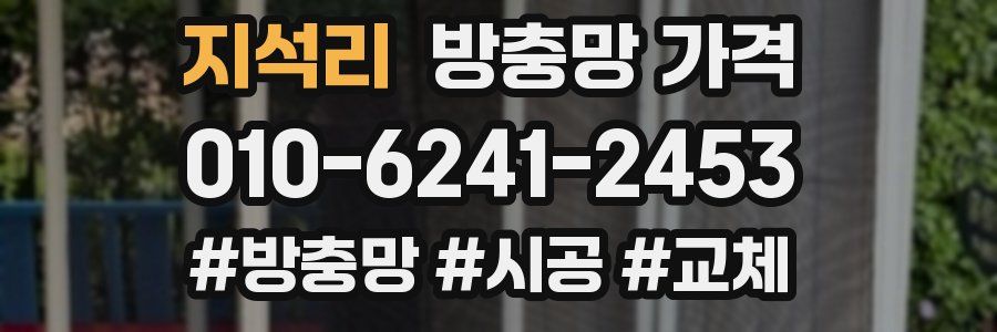 지석리 방충망 가격