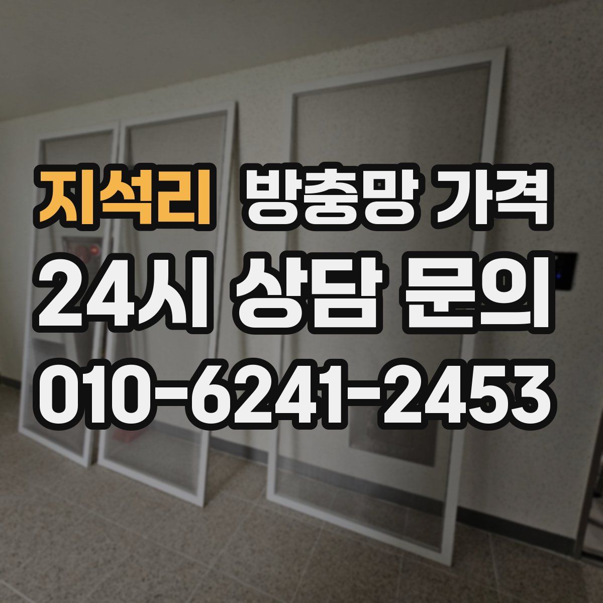 지석리 방충망 가격