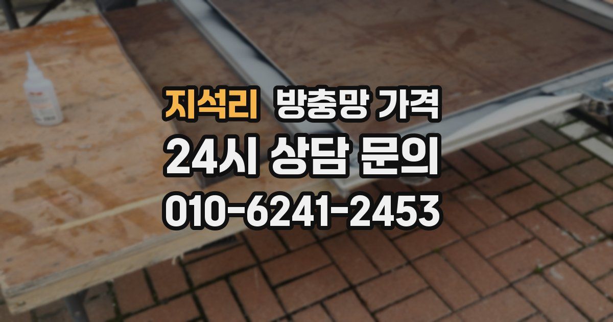 지석리 방충망 가격
