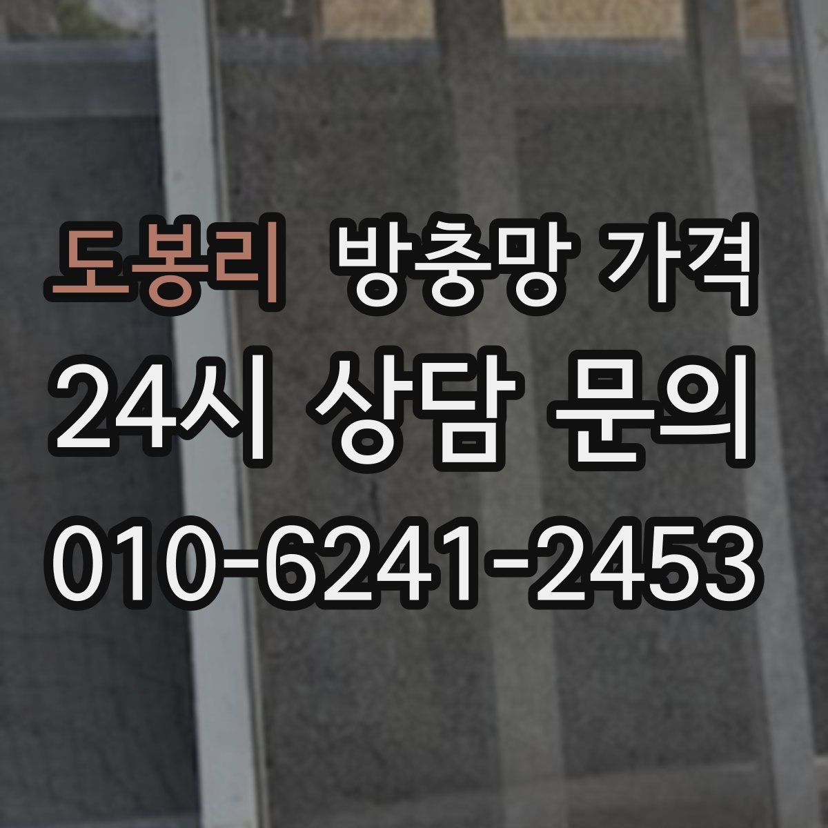 도봉리 방충망 가격