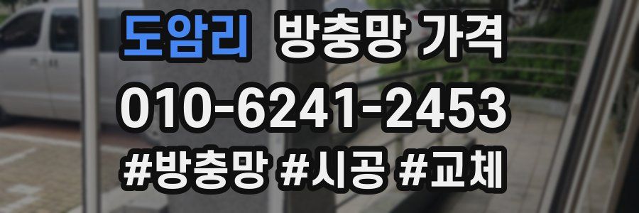 도암리 방충망 가격