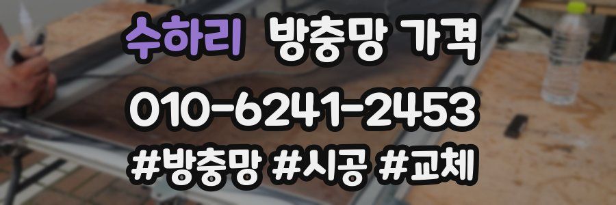 수하리 방충망 가격