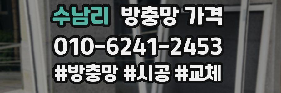 수남리 방충망 가격