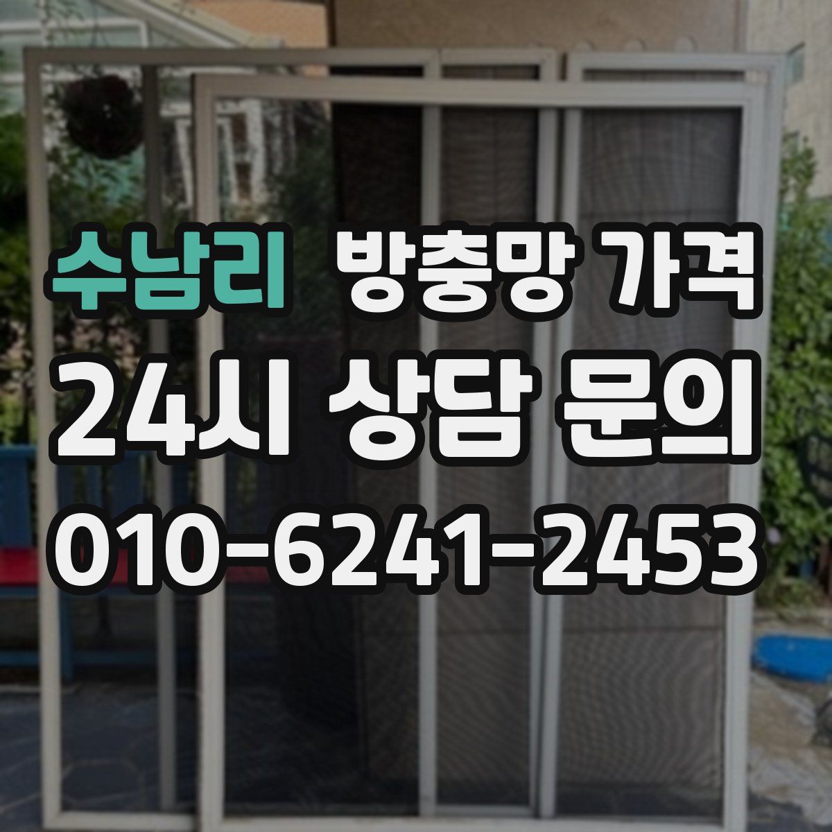 수남리 방충망 가격