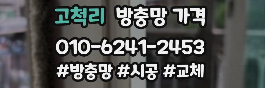 고척리 방충망 가격