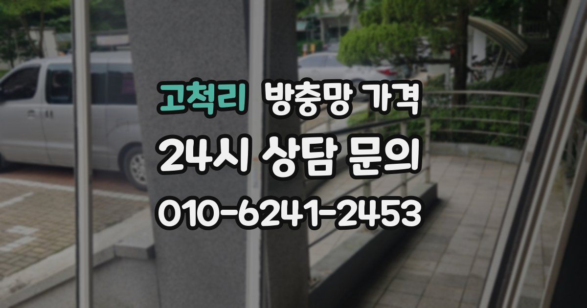 고척리 방충망 가격